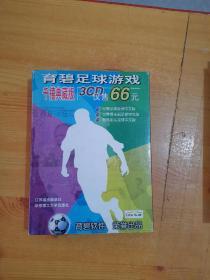 游戏光盘  育碧足球游戏千禧典藏版 【世界足球经理、街头足球】