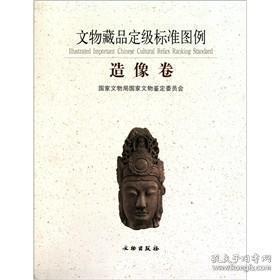 文物藏品定級標(biāo)準(zhǔn)圖例-造像卷