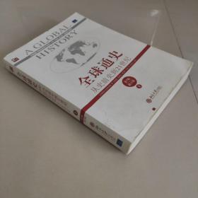 全球通史：从史前史到21世纪（第7版修订版）(下册)