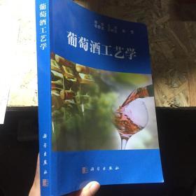 葡萄酒工艺学