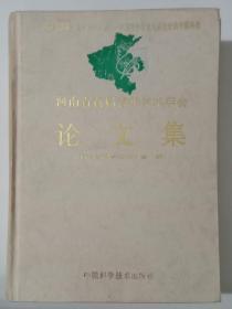 河南省首届青年学术年会【论文集】