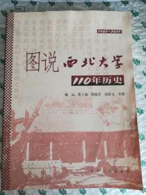 正版 图说西北大学110年历史