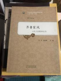 齐鲁家风—山东人的精神史诗【2016年一版二印】  b39xiao04