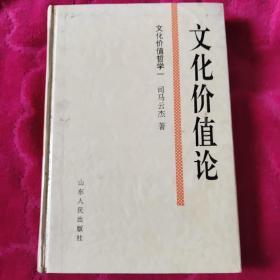 文化价值哲学 . 一 : 文化价值论 : 关于文化建构价值意识的学说