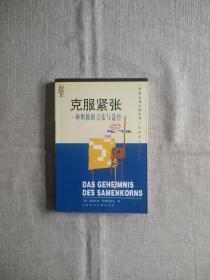 克服紧张：一种积极的方法与途径：克服紧张状态的积极方法与途径