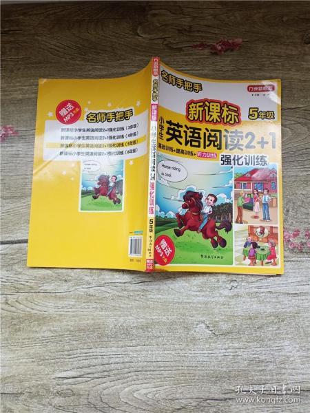 方洲新概念·名师手把手：新课标小学英语阅读2+1强化训练（5年级）