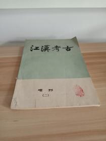 江汉考古（季刊）【增刊二】