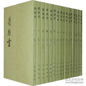 舊唐書（全十六冊）