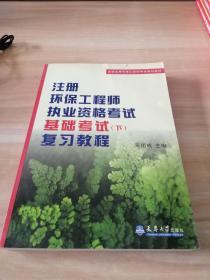 注册环保工程师执业资格考试基础考试（下）复习教程