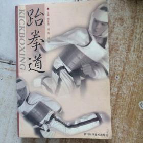 跆拳道