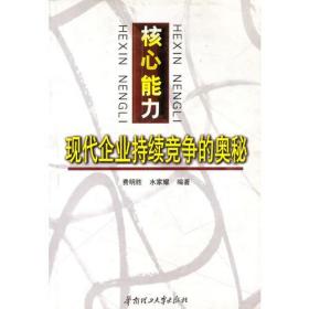 核心能力--现代企业持续竞争的奥秘