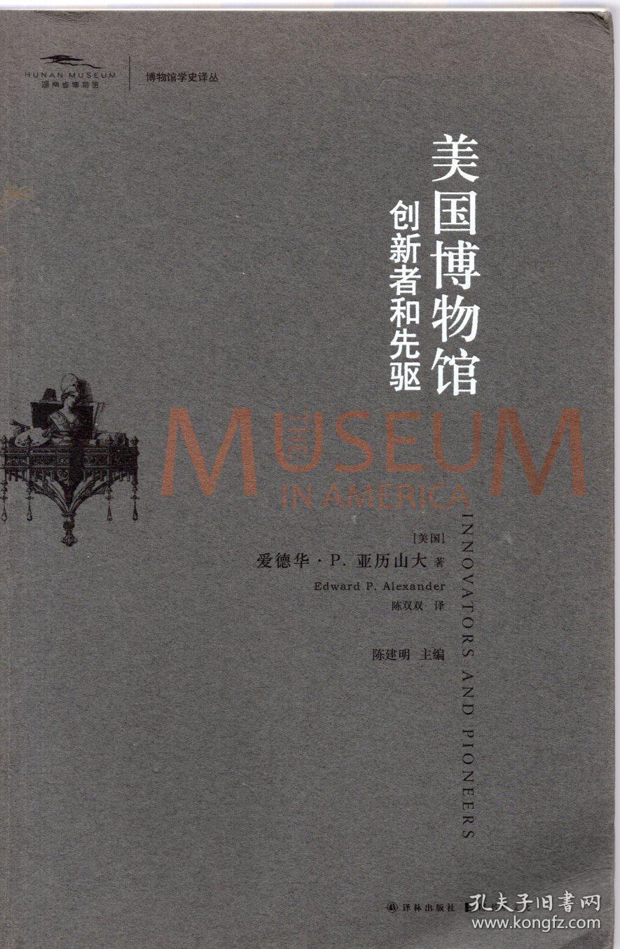 《美国博物馆：创新者和先驱》【这本书记录了美国博物馆拓荒者们从初辟草莱到蔚成气象的开创、精进之功，梳理了博物馆发展进程中必然会面对和需要解决的问题，对任何一位对博物馆历史感兴趣的读者来说，本书既可以作为入门书籍，也是了解和研究博物馆历史和理念的经典之作。品好如图】
