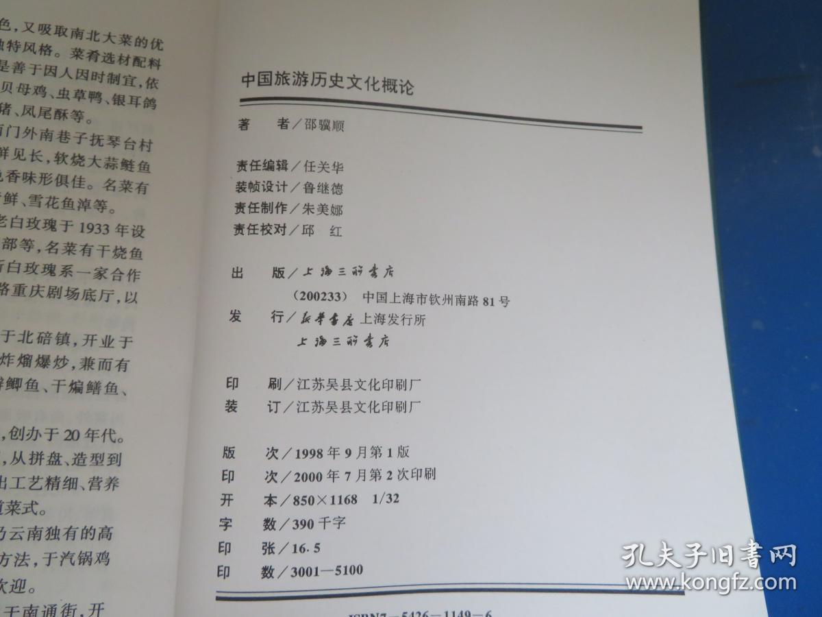 中国旅游历史文化概论