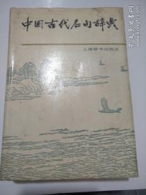 中国古代名句辞典