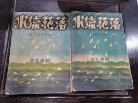 罕见完整本 民国社会言情小说 落花流水 刘云若著 上下完整一套 无缺损品如图 看好下拍 还价勿扰