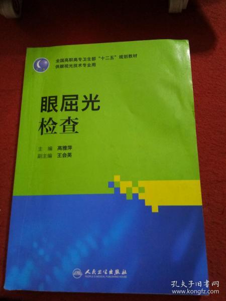 全国高职高专卫生部“十二五”规划教材：眼屈光检查