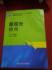 全国高职高专卫生部“十二五”规划教材：眼屈光检查