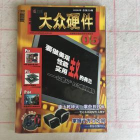 大众硬件  2005年第5期