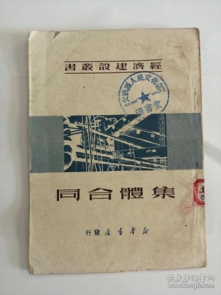 集体合同（新华书店出版社，1950年）0001