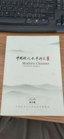 中国现代文学研究丛刊（2019年）:第10期