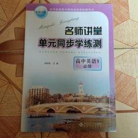 单元同步学练测 : 北师大版. 高中英语. 5 : 必修