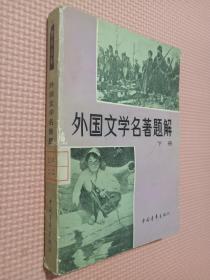 外国文学名著题解   下册