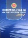 中国县域经济年鉴2005