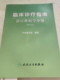 临床诊疗指南·临床诊疗指南-器官移植学分册