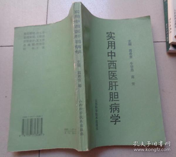 实用中西医肝胆病学：书架1