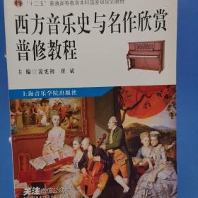 西方音乐史与名作欣赏普修教程/“十二五”普通高等教育本科国家级规划教材