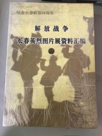 解放战争长春英烈图片展资料汇编