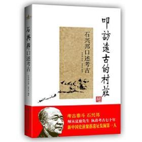 叩访远古的村庄：石兴邦口述考古