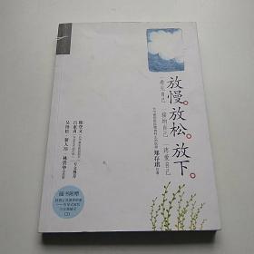 证严上人著作·静思法脉丛书：放慢·放松·放下【无光盘】