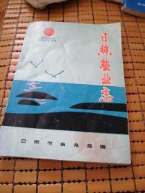 日照盐业志（公元前110年一1988年）