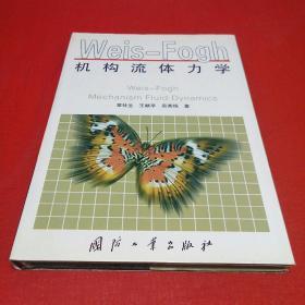机构流体力学（精装本）