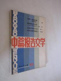 解放军文艺特刊     中篇报告文学   1984年