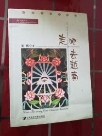 59-1  走吧 去越南，作者圣伟签赠本