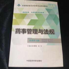 药事管理与法规/全国高职高专药学类专业规划教材