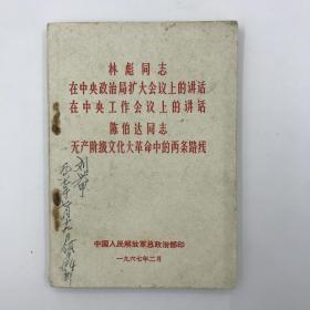 **时期1967年林彪同志的讲话