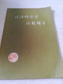 政治经济学问题解答 第一分册（东柜3）