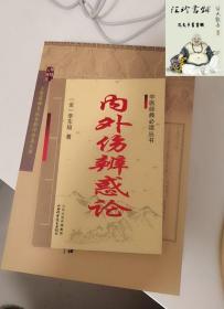 内外伤辨惑论