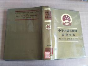 中华人民共和国法律全书 增补本1990年一版一印 【实物拍图，扉页有印章破损】