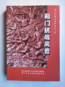 荆门抗战风云 （上下）【荆门文史资料第三十一辑*未阅书】