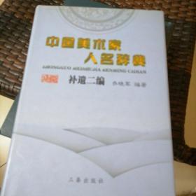 中国美术家人名辞典补遗（全2册）