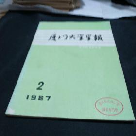 厦门大学学报1987.2哲学社会科学版