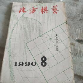 北方棋艺，1990，8