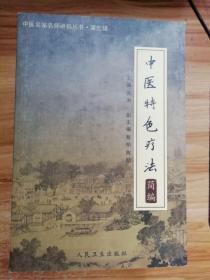 中医名家名师讲稿丛书（第三辑）·中医特色疗法