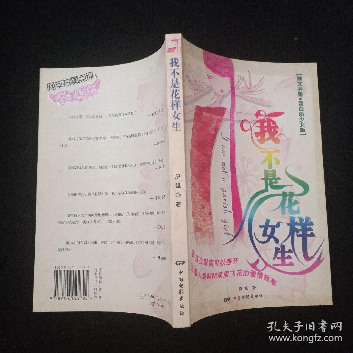 我不是花样女生:舞文弄墨·蛋白质少女版  内页干净