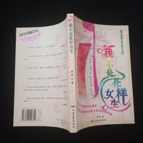 我不是花样女生:舞文弄墨·蛋白质少女版  内页干净
