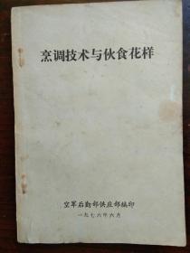《烹调技术与伙食花样》1册 有 ： 毛主席语录 非馆藏